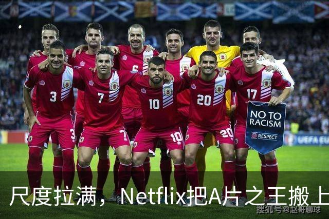 尺度拉满，Netflix把A片之王搬上了荧幕