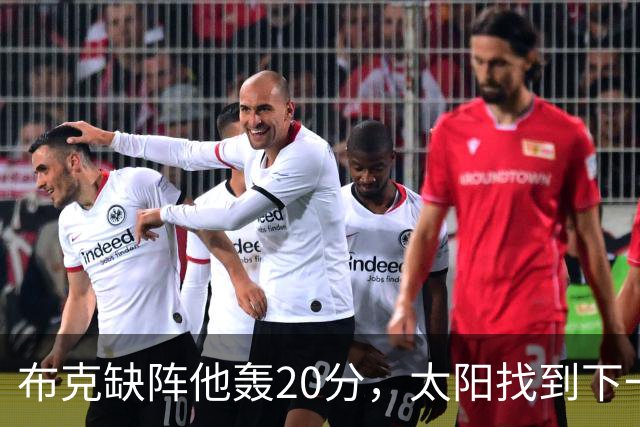 布克缺阵他轰20分，太阳找到下一个格雷森·阿伦？