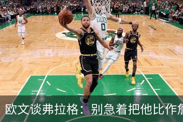 欧文谈弗拉格：别急着把他比作詹姆斯和杜兰特