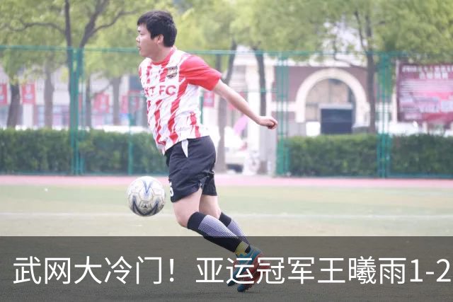 武网大冷门！亚运冠军王曦雨1-2双抢七输世界第202名 无缘首进16强
